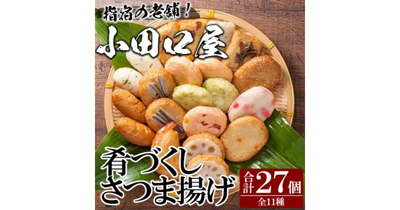 【ふるさと納税】小田口屋さつま揚げ「肴づくし」(全11種・27個入) 鹿児島 魚 魚介 さつま揚げ さつまあげ 薩摩揚げ 練り物 おかず 弁当 惣菜 冷蔵【岡村商店】