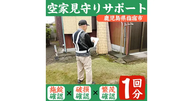 【ふるさと納税】ふるさと空き家見守りサービス(1回分) 鹿児島 指宿 代行 空き家 確認 見守り サポート チケット【指宿市シルバー人材センター】