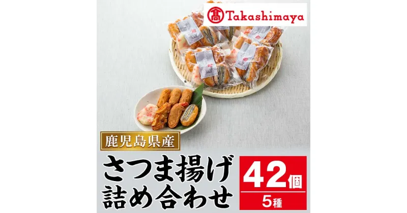 【ふるさと納税】＜高島屋選定品＞鹿児島小田口屋「ハイカラさつま揚げ」詰合せ(計5種・42個) さつまあげ おかず 惣菜 おやつ おつまみ 手軽 魚肉 すり身 かまぼこ 蒲鉾 練り物 詰め合わせ セット 【高島屋】