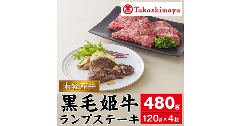 【ふるさと納税】＜高島屋選定品＞黒毛姫牛ランプステーキ(計480g・120g×4枚) 鹿児島県産 黒毛和牛 和牛 国産 肉 牛肉 赤身 霜降り A4 冷凍 ステーキ 焼肉 未経産牛 ギフト ごちそう プレゼント 贈答 【高島屋】