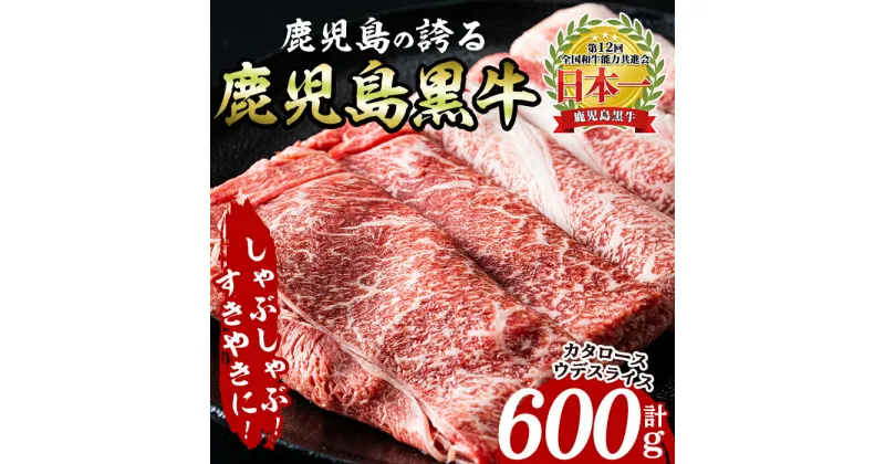 【ふるさと納税】鹿児島黒牛カタロース・ウデスライスセット(各300g×1P・計600g) 牛 肉 牛肉 5等級 すきやき すき焼き しゃぶしゃぶ セット ごちそう お肉 ギフト 贈答 プレゼント 食べ比べ＜D-101＞【いぶすき農業協同組合(食肉)】