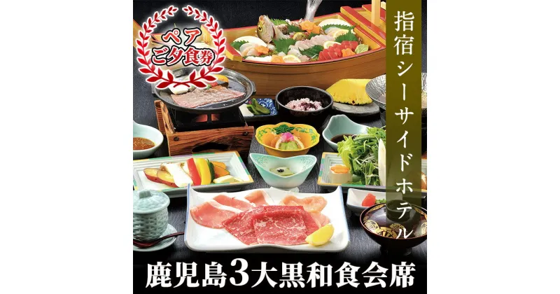 【ふるさと納税】鹿児島3大黒和食会席＜ペアご夕食券＞ 体験 チケット かごしま黒牛 薩摩六白黒豚 黒さつま鶏 和食 会席【指宿シーサイドホテル】