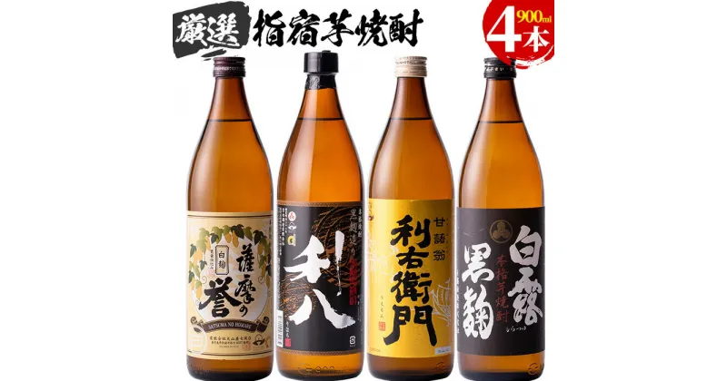 【ふるさと納税】活お海道厳選F！指宿の蔵元を飲み比べ焼酎4本(各900ml) 酒 アルコール 飲料館長 おすすめ オススメ 芋 焼酎 薩摩乃誉白麹 利八 利右衛門 白露黒麹【道の駅山川港活お海道】