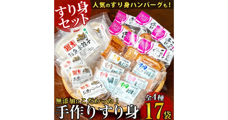 【ふるさと納税】昔ながらの手作り薩摩揚げとすり身・水餃子・ハンバーグのセット(全4種・計17袋)さつまあげ すり身 水餃子 餃子 ハンバーグ おかず 惣菜 おやつ おつまみ 手軽 魚肉 すり身 かまぼこ 蒲鉾 練り物 詰め合わせ セット【カワノすり身店】