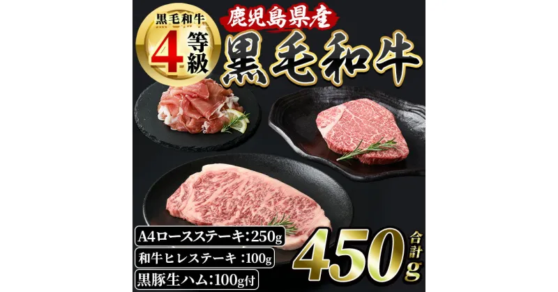 【ふるさと納税】和牛A4ロースステーキ250g+和牛ヒレステーキ100g+黒豚生ハム1P100g 黒毛和牛 和牛 牛肉 肉 黒豚 ロース ヒレ ステーキ 生ハム セット 冷凍【水迫畜産】