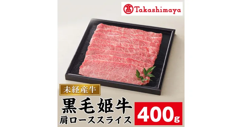 【ふるさと納税】＜高島屋選定品＞黒毛姫牛肩ローススライス(400g) 鹿児島県産 黒毛和牛 和牛 国産 肉 牛肉 A4 冷凍 スライス すき焼き しゃぶしゃぶ 焼肉 未経産牛 ギフト プレゼント 贈答【高島屋】