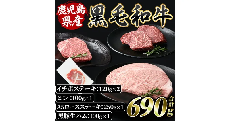 【ふるさと納税】和牛イチボステーキ120g×2枚+和牛ヒレ100g×1P+和牛A5ロースステーキ250g×1P+黒豚生ハム100g×1P 黒毛和牛 和牛 牛肉 牛 肉 黒豚 豚 イチボ ヒレ ステーキ 生ハム 希少部位 食べ比べ 冷凍【水迫畜産】