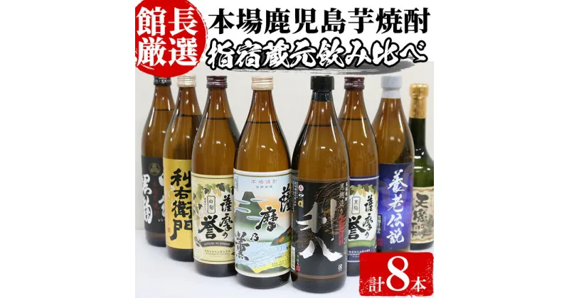 【ふるさと納税】活お海道厳選G！指宿の蔵元を飲み比べ焼酎8本(900ml×7本・720ml×1本) 酒 アルコール 飲料 芋 焼酎 飲み比べ セット 地酒 薩摩乃誉 利右衛門 利八・黒麹造り 白露黒麹 養老伝説 天魔の雫【道の駅山川港活お海道】