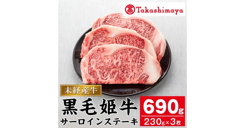 【ふるさと納税】＜高島屋選定品＞黒毛姫牛サーロインステーキ(計690g・230g×3) 鹿児島県産 黒毛和牛 和牛 国産 肉 牛肉 赤身 霜降り A4 冷凍 サーロイン ステーキ サーロインステーキ 未経産牛 ギフト プレゼント パーティー ステーキ肉【高島屋】