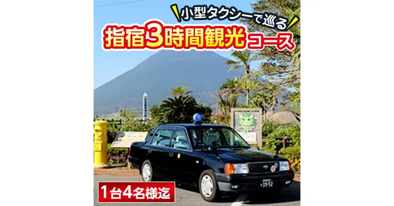 【ふるさと納税】小型タクシーで巡る 指宿3時間観光コース！＜1台4名様迄＞ 体験 チケット 指宿 鹿児島 観光 長崎鼻 フラワーパークかごしま 開聞岳 JR西大山駅 池田湖 旅行 旅 サービス トラベル【鹿児島第一交通(株)指宿営業所】