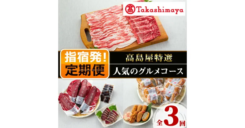 【ふるさと納税】＜定期便！全3回＞＜高島屋選定品＞かごしまの人気のグルメコース！ 定期便 黒毛和牛 牛肉 黒豚 海鮮 魚介類 魚 カツオ 鰹 鰹のたたき タタキ 炭火焼 刺身 お造り さつまあげ おかず 惣菜 すり身 かまぼこ 国産 ギフト プレゼント 贈答【高島屋】