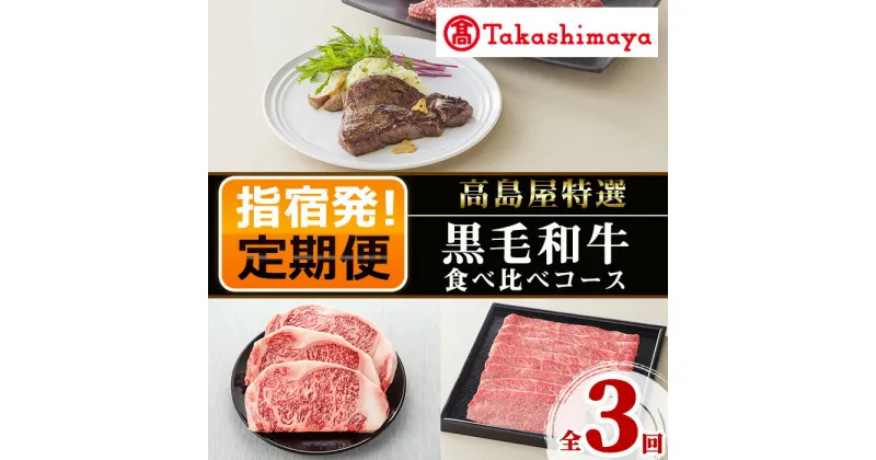 【ふるさと納税】＜定期便！全3回＞＜高島屋選定品＞大人気！黒毛姫牛食べ比べコース！ 鹿児島県産 黒毛和牛 和牛 国産 肉 牛肉 赤身 霜降り A4 冷凍 サーロイン ステーキ サーロインステーキ 肩ロース ロース ランプ すき焼き しゃぶしゃぶ 未経産牛 食べ比べ 【高島屋】