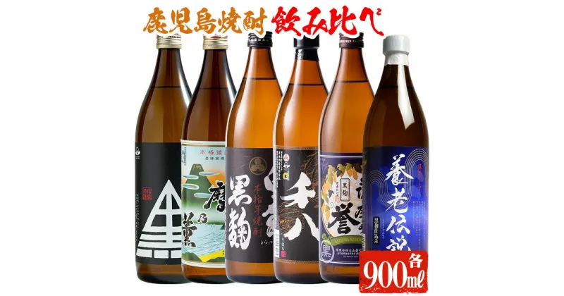 【ふるさと納税】指宿の焼酎蔵元全6蔵の代表銘柄瓶呑みくらべBセット(900ml×6・計6本) 鹿児島 焼酎 芋焼酎 芋 さつま芋 米麹 白麹 黒麹 お酒 アルコール 飲み比べ セット 詰め合わせ【ひご屋】