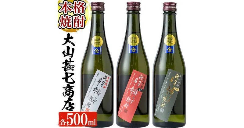 【ふるさと納税】鹿児島本格芋焼酎！飲み比べセット！大山甚七商店人気銘柄「問わず語らず名も無き焼酎(白・赤・黒)」(各500ml×計3本) 鹿児島 焼酎 芋焼酎 本格芋焼酎 芋 さつま芋 米麹 白麹 黒? お酒 アルコール 飲み比べ セット 詰め合わせ【岡村商店】