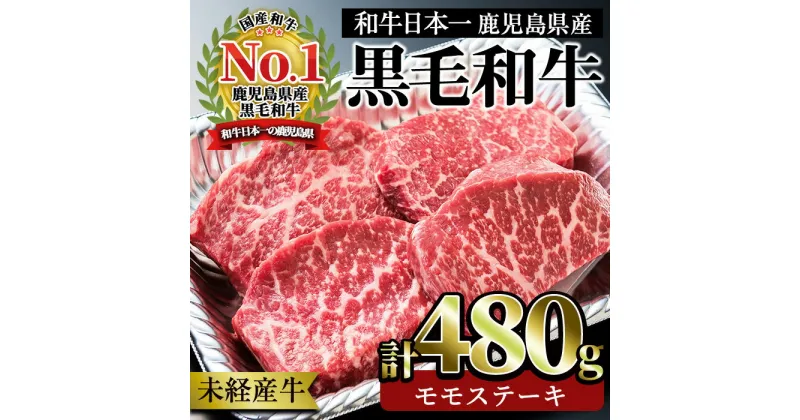 【ふるさと納税】＜国産！鹿児島県産A4未経産牛＞指宿育ちの黒毛和牛のモモ肉の赤身使用！モモステーキ(120g×各2枚計4枚、計480g) 黒毛和牛 和牛 国産 肉 牛肉 A4 冷凍 ステーキ モモ 赤身 焼肉 煮物 未経産牛【Meat you】