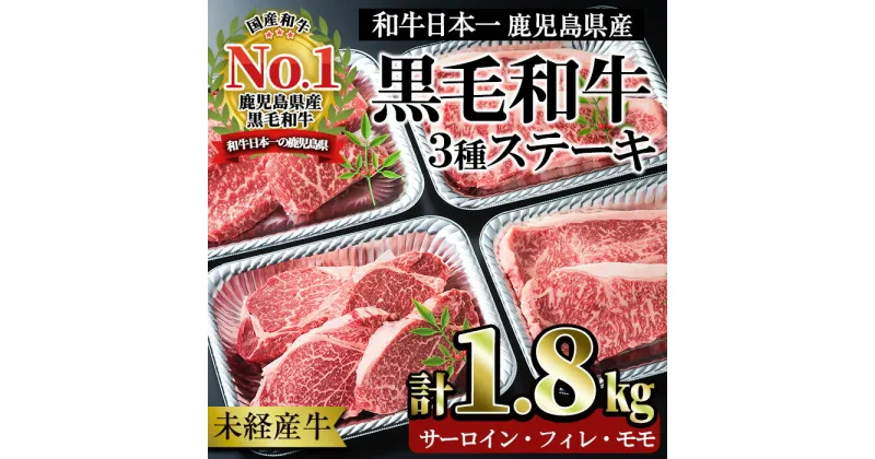 【ふるさと納税】＜国産！鹿児島県産A4未経産牛＞黒毛和牛肉のステーキ♪フィレ肉(150g×4枚)・サーロインステーキ(180g×4枚)・モモ肉(120g×4枚)贅沢三昧セット！(合計12枚・計1.8kg) 牛 牛肉 国産 A4 食べ比べ 詰め合わせ セット 黒毛和牛 冷凍 贈り物【Meat you】