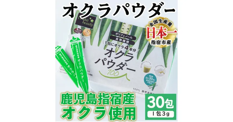 【ふるさと納税】鹿児島県指宿市産のおくら使用！無添加オクラパウダー(3g×30包) 鹿児島 オクラ おくら パウダー 粉末 野菜 無添加 健康【オクラからのエール】