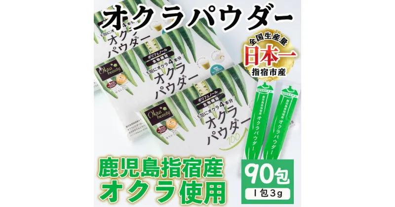 【ふるさと納税】鹿児島県指宿市産のおくら使用！無添加オクラパウダー(3g×90包) おくら 野菜 粉末 小分け 個包装 青汁 スムージー サラダ 味噌汁 トッピング とろみ剤【オクラからのエール】