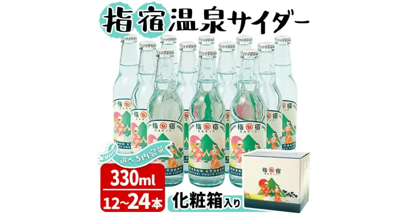 【ふるさと納税】＜内容量が選べる＞鹿児島県指宿市のご当地サイダー！＜化粧箱入り＞指宿温泉サイダー(330ml×12～24本セット) 鹿児島 サイダー 飲み物 ドリンク ジュース 炭酸 炭酸飲料 化粧箱 ギフト 贈り物 プレゼント 常温 選べる【湯砂菜企画】