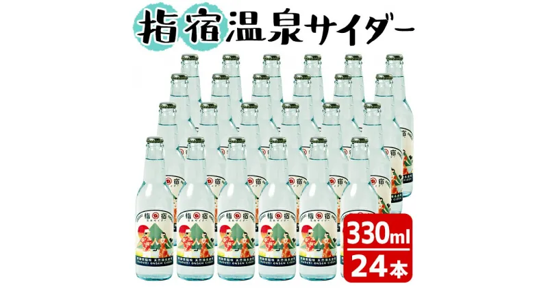 【ふるさと納税】鹿児島県指宿市のご当地サイダー！指宿温泉サイダー(330ml×24本) 鹿児島 サイダー 温泉サイダー ご当地サイダー 飲料 炭酸 炭酸飲料 ジュース ドリンク【湯砂菜企画】