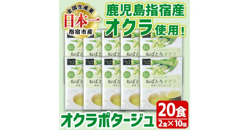 【ふるさと納税】鹿児島県指宿市産のオクラ使用！オクラポタージュスープ(2食入×10セット・計20食分) 鹿児島 ポタージュ スープ ポタージュスープ おくら オクラ 野菜 夏野菜 インスタント 詰合せ セット【オクラからのエール】