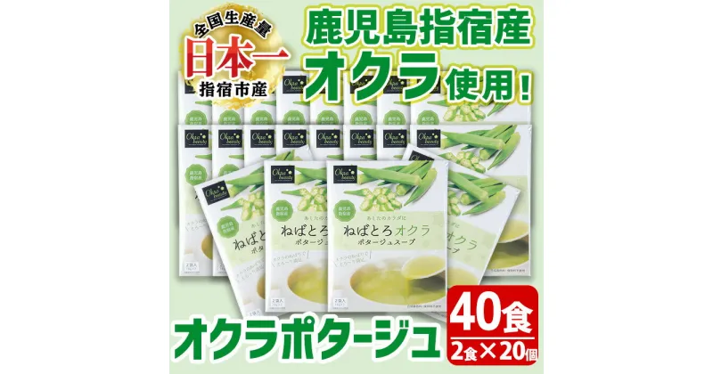 【ふるさと納税】鹿児島県指宿市産のオクラ使用！オクラポタージュスープ(2食入×20セット・計40食分) スープ 野菜 オクラ パウダー 食物繊維 ポリフェノール簡単調理 個包装 小分け 粉末【オクラからのエール】