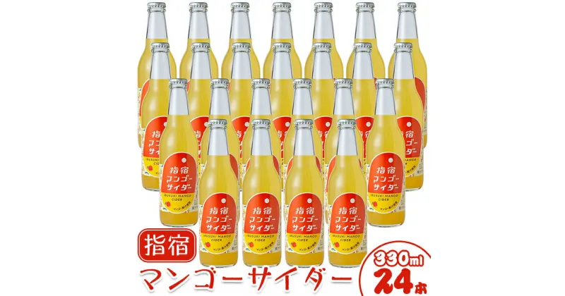 【ふるさと納税】指宿マンゴーサイダー(330ml×24本) 飲料 炭酸 ウイスキー ハイボール 割材 ご当地 サイダー【岡村商店】