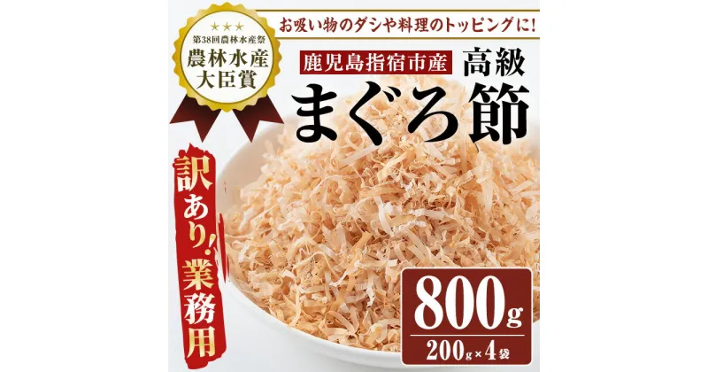 【ふるさと納税】【黄金の鰹節にこだわる老舗】【贅沢仕様】＜訳あり・業務用＞高級まぐろ節 糸削り(200g×4袋)鹿児島 まぐろ節 まぐろぶし マグロ 鮪 糸削り 出汁 だし トッピング【カネニニシ】