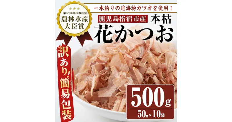 【ふるさと納税】＜訳あり・簡易包装＞近海物一本釣り本枯花かつお(50g×10袋入) 鰹 カツオ 節 かつお 出汁 だし 訳アリ 加工品【カネニニシ】