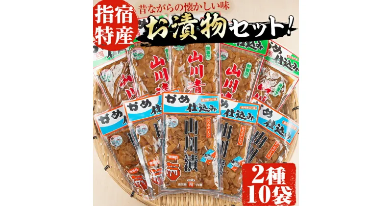 【ふるさと納税】老舗「内薗賢漬物店」の本場山川漬！漬け物詰め合わせセット！(合計2種類10袋入) 鹿児島 漬物 つけもの お漬物 おつけもの 山川漬 野菜 詰め合わせ セット お茶うけ お弁当 おかず 国産【道の駅山川港活お海道】