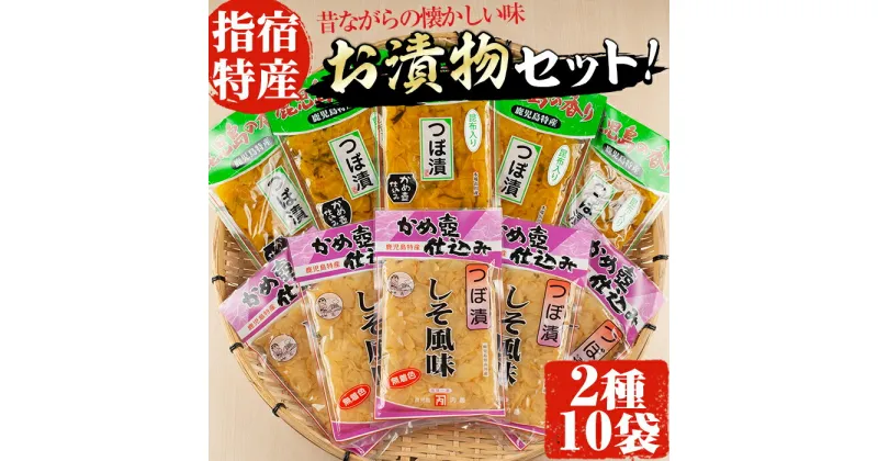 【ふるさと納税】老舗「内薗賢漬物店」の本場つぼ漬！漬け物詰め合わせセット！(合計2種類10袋入) 鹿児島 漬物 つけもの お漬物 おつけもの つぼ漬 野菜 詰め合わせ セット お茶うけ お弁当 おかず 国産【道の駅山川港活お海道】