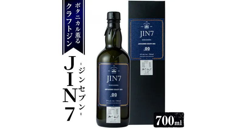 【ふるさと納税】ボタニカル薫る！大山甚七商店のクラフトジンJIN7ジンセブン00(700ml×1本) 酒 アルコール ジン ストレート トニックウォーターロック ソーダ 炭酸 割り芋焼酎 ボタニカル スピリッツ【岡村商店】