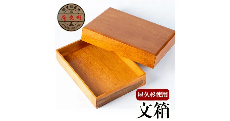 【ふるさと納税】屋久杉で創った文箱(A4サイズ対応) 工芸品 木工品 屋久杉 贈答用 贈答品 ギフト プレゼント インテリア オリジナル 手作り【高橋工芸】