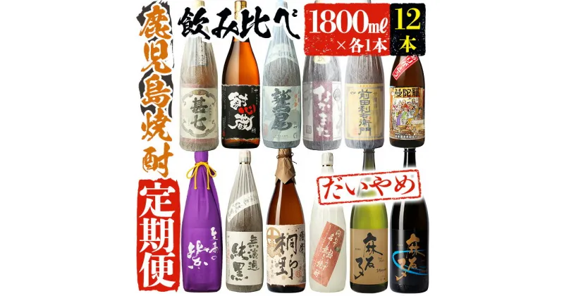 【ふるさと納税】＜定期便・芋焼酎を6回お届け＞「指宿の焼酎蔵 6蔵めぐり」だいやめ定期便(一升瓶・1800ml、合計12本) 鹿児島 焼酎 芋焼酎 本格芋焼酎 芋 米? 白麹 黒麹 黄麹 麹 酒 お酒 アルコール 一升瓶 セット 詰め合わせ 飲み比べ 定期便 焼酎セット【ひご屋】