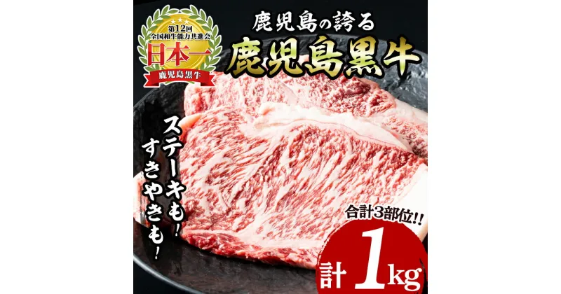 【ふるさと納税】肉質最高ランク5等級！鹿児島黒牛サーロインステーキ＆すきやき食べ比べセット(1kg) 牛 牛肉 肉 ステーキ すき焼き 食べ比べ セット カタローズ リブロース スライス 冷凍 ブランド牛 ステーキ肉 パーティー ギフト【JAいぶすき】