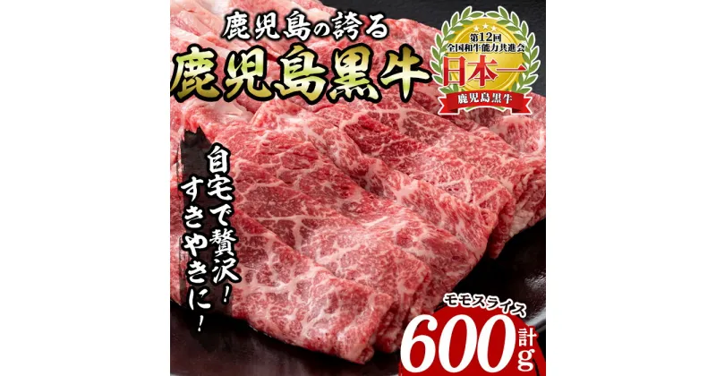 【ふるさと納税】鹿児島黒牛モモスライスセット(600g) 牛 牛肉 肉 もも モモ スライス 日本一 鹿児島黒牛 すき焼き 冷凍＜L-1201＞【いぶすき農業協同組合(食肉)】