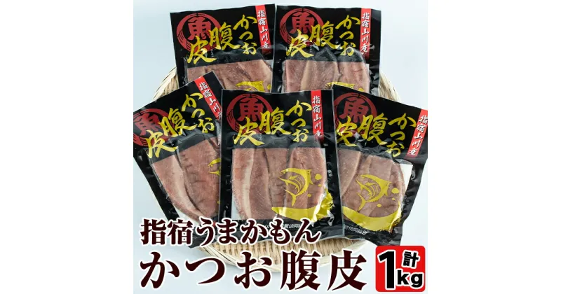 【ふるさと納税】かつおの腹皮(トロ)の部位をご家庭でもご賞味ください！指宿うまかもんかつお腹皮計1kg(5袋) 鹿児島産 魚 鰹 カツオ かつお 腹皮 から揚げ 天ぷら ホイル焼き おつまみ おかず セット 詰合せ 冷凍【中林商店】