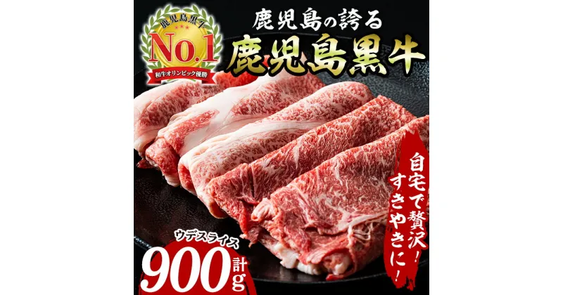 【ふるさと納税】肉質最高ランク5等級！鹿児島黒牛すきやきセット(900g) 牛 牛肉 肉 すき焼き A5 セット鹿児島黒牛 日本一 ウデ 赤身 スライス お肉 ギフト 贈答 プレゼント【いぶすき農業協同組合(食肉)】