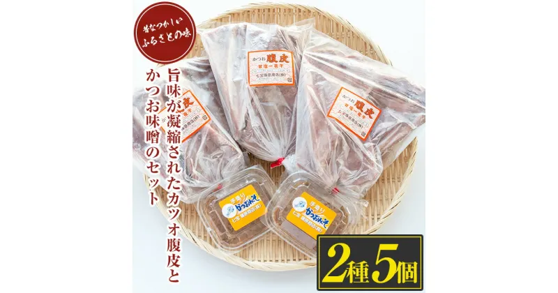 【ふるさと納税】鹿児島県指宿産！大人気のカツオ腹皮(5枚入り3袋)とかつお味噌(150g×2P)のセット！ 鹿児島産 魚 鰹 カツオ かつお 腹皮 かつお味噌 味噌 おつまみ おかず セット 詰合せ【七宝 篠原商店】