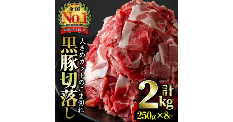 【ふるさと納税】≪鹿児島名産の黒豚！合計2kg！≫かごしま黒豚ウデ切落し(250g×8パック・計2kg) 指宿 豚肉 豚 肉 ウデ 切り落とし 切落し 小分け 冷凍 国産 こだわり 特産品 鹿児島県 返礼品【岡村商店】