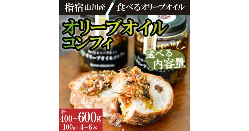 【ふるさと納税】＜内容量が選べる＞指宿市山川産！食べるオリーブオイル！オリーブオイルコンフィ(計400～600g・100gx4～6本) 鹿児島 油 オリーブ オリーブオイル 調味料 かつお 鰹節 コンフィ おかず おつまみ セット 詰合せ 常温保存 常温【アルボレ】