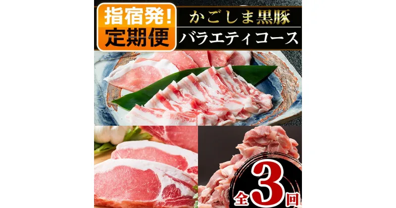 【ふるさと納税】＜定期便！翌月から全3回＞かごしま黒豚バラエティコース全3回(総量3.8kg)！ 鹿児島 黒豚 豚肉 豚 肉 お肉 バラ モモ ロース ウデ しゃぶしゃぶ とんかつ 切り落とし 切落し 冷凍 定期便 贈り物 ギフト プレゼント【岡村商店】