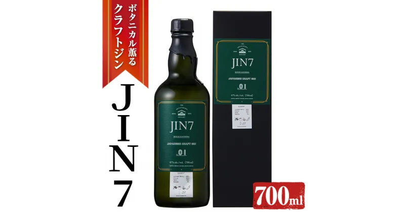 【ふるさと納税】ボタニカル薫るクラフトジン JIN7ジンセブン01(700ml×1本) 酒 アルコール ジン ストレート トニックウォーターロック ソーダ 炭酸 割り芋焼酎 ボタニカル スピリッツ ギフト プレゼント 贈答【岡村商店】