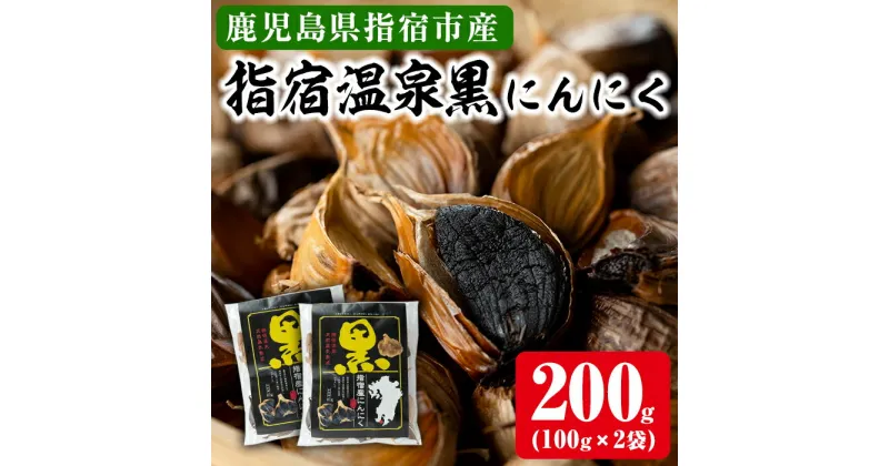 【ふるさと納税】鹿児島県指宿産！指宿温泉黒にんにく(計200g・100g×2袋) 鹿児島産 にんにく 黒にんにく ニンニク 黒ニンニク ガーリック 野菜 国産【池田湖食品株式会社】