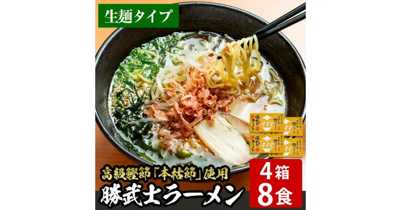 【ふるさと納税】高級鰹節をトッピング！勝武士ラーメン4箱(8食)セット 香りとコク、そして旨味を存分に味わえる指宿市のご当地ラーメン！ 鹿児島 ラーメン ご当地ラーメン 鶏ガラ 麺 めん 中華麺 中華そば 拉麺 鰹節 かつお節 本枯節 詰め合わせ セット【株式会社IMT】