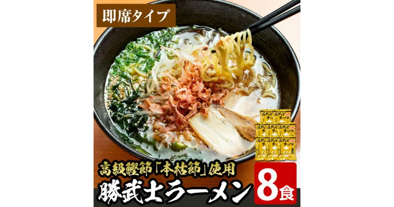 【ふるさと納税】高級鰹節をトッピング！勝武士ラーメン即席タイプ(8食セット) 鹿児島 ラーメン ご当地ラーメン 麺 めん 中華麺 中華そば 拉麺 即席 即席麺 インスタント 鰹節 かつお節 本枯節 詰め合わせ セット 常温【株式会社IMT】