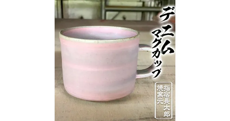 【ふるさと納税】デニムマグカップ(ピンク1個) 工芸品 工芸 手作り 陶芸品 焼物 陶器 陶磁器 マグカップ 食器 生活雑貨 プレゼント 贈り物 贈答品【指宿長太郎焼窯元】