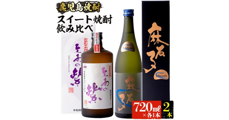 【ふるさと納税】本場鹿児島の芋焼酎！厳選！蔵自慢の「スイート焼酎」の飲み比べ2本セット(720ml×2本、麻友子Sweet・至高の紫) 焼酎 芋焼酎 芋 さつま芋 米麹 白麹 黄麹 お酒 アルコール 飲み比べ セット 詰め合わせ 鹿児島 ギフト プレゼント 贈答 贈り物 酒 【ひご屋】