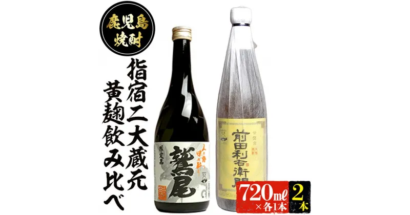 【ふるさと納税】本場鹿児島の芋焼酎！厳選の指宿2大蔵元の「黄麹」対決2本セット(720ml×2本、前田利右衛門・鷲尾) 焼酎 芋焼酎 芋 さつま芋 黄金千貫 米麹 黄麹 お酒 アルコール 飲み比べ セット 詰め合わせ 鹿児島 常温 常温保存 酒 【ひご屋】