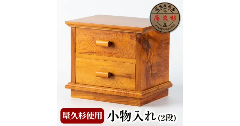 【ふるさと納税】屋久杉で創った小物入れ(2段) 木工品 工芸品 木 屋久杉 インテリア 小物入れ 贈答用 贈答品 ギフト プレゼント 手作り オリジナル 木製 雑貨【高橋工芸】